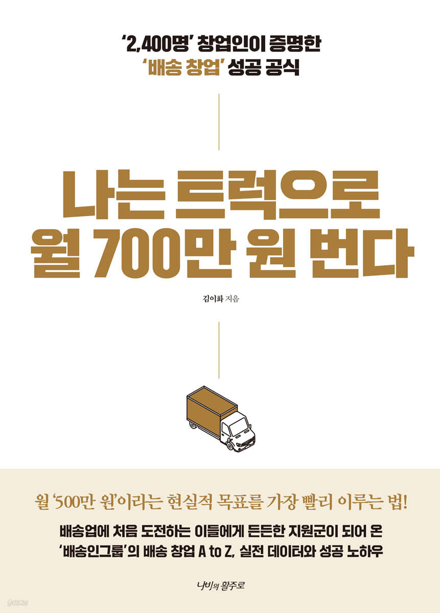 나는 트럭으로 월 700만 원 번다