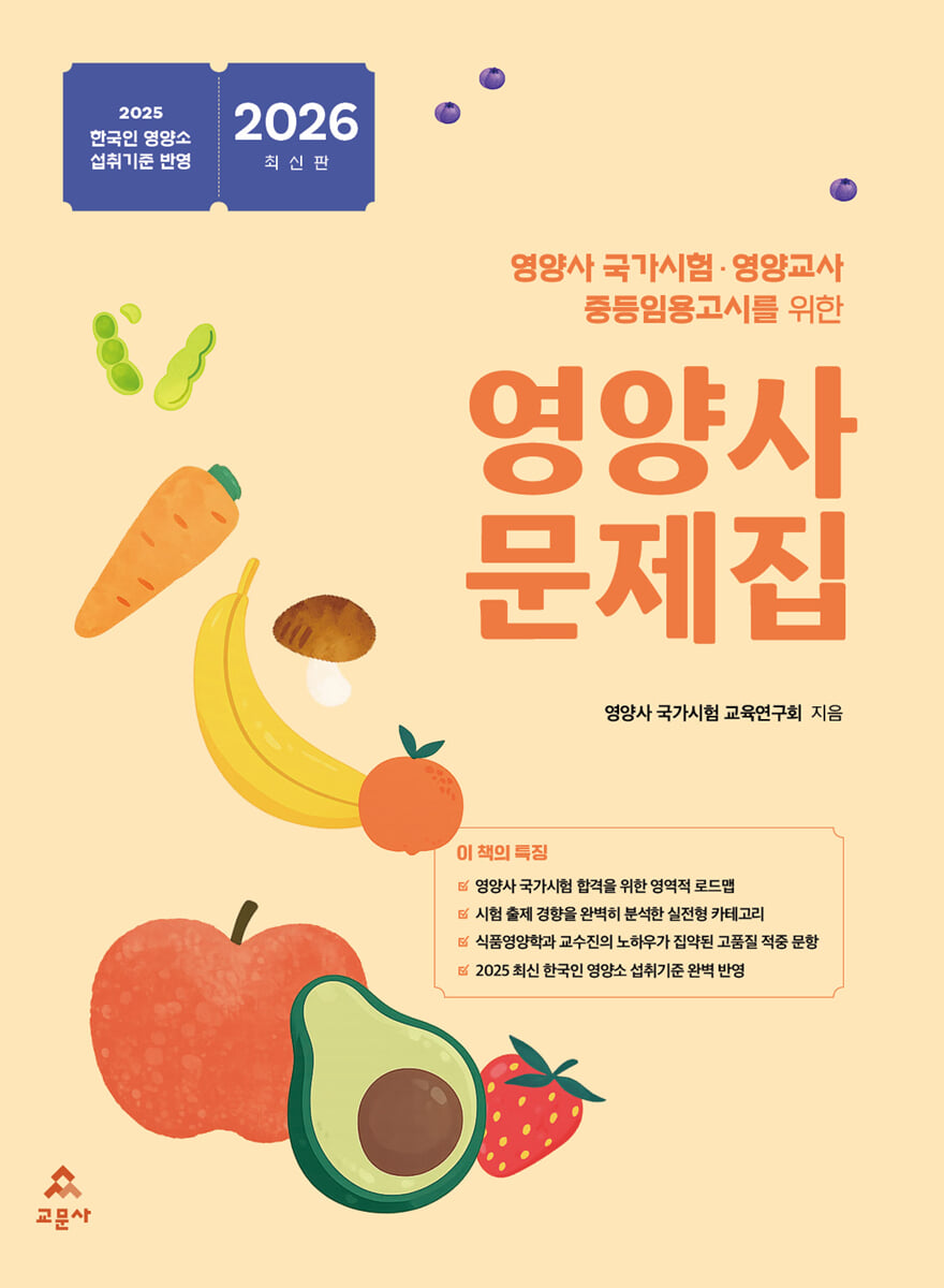 2026 영양사 문제집
