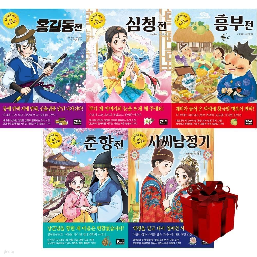 초등학생을 위한 우리 고전 1~5 세트
