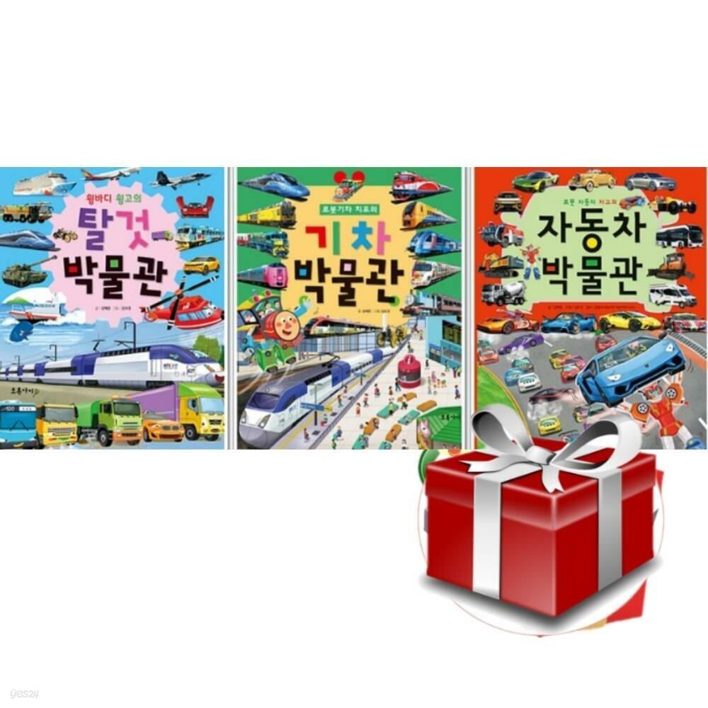 윙바디 윙고의 탈것 박물관+기차 박물관+자동차 박물관 그림책 3권 세트