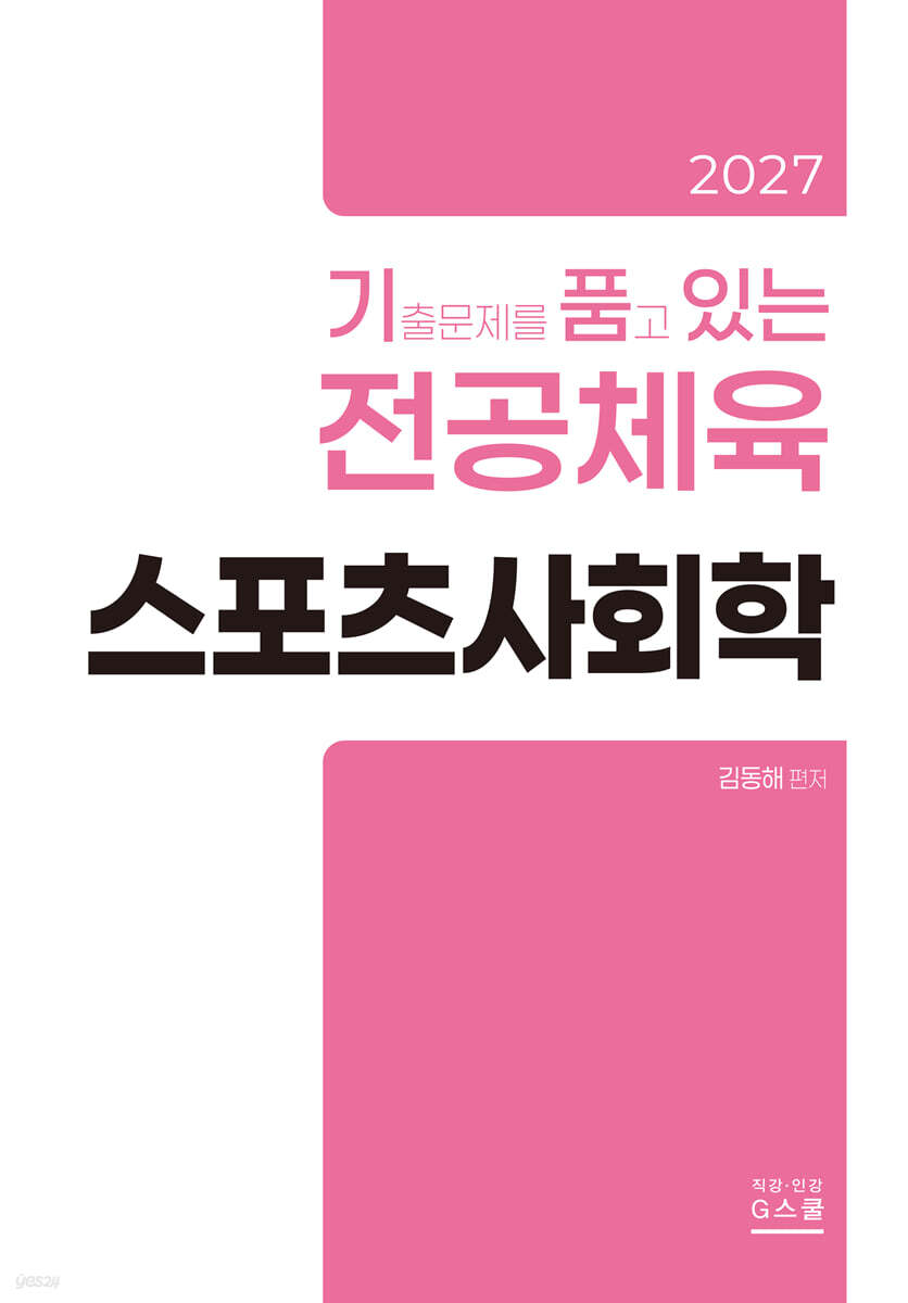 2027 기출문제를 품고 있는 스포츠사회학