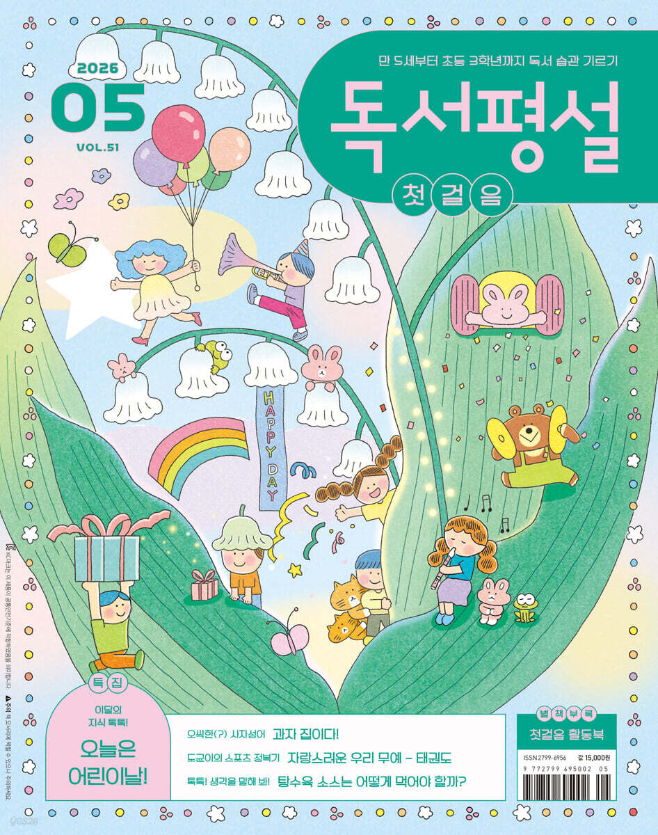 독서평설 첫걸음 No.51 (2026년 5월호)