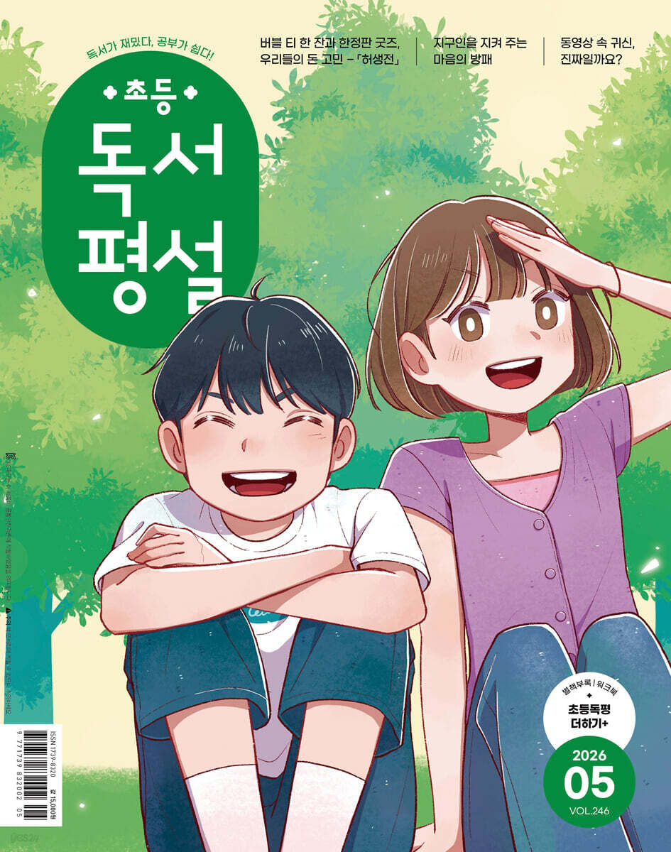 초등 독서평설 No.246 (2026년 5월호)