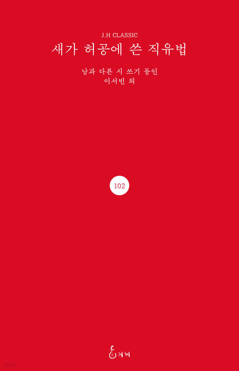 새가 허공에 쓴 직유법