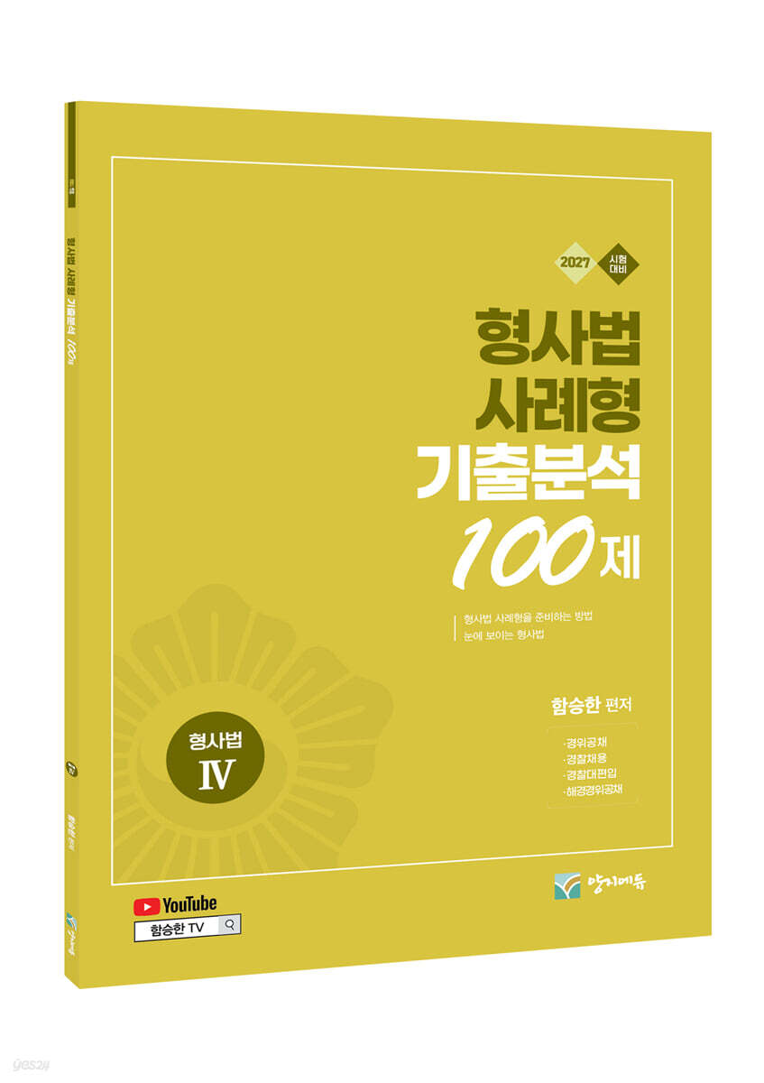 2027 형사법 사례형 기출분석 100제