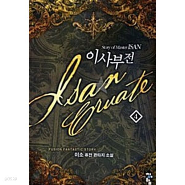 이사부전 1~4 (세트)