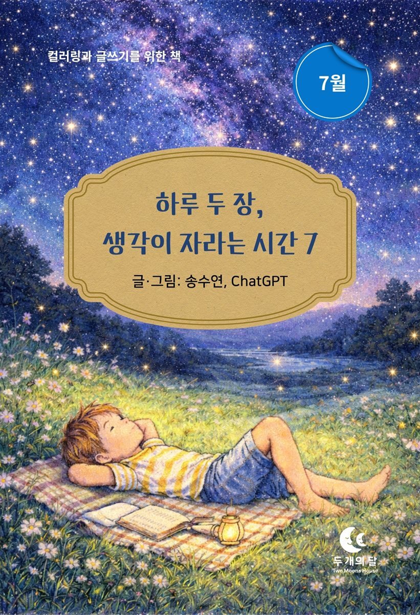 하루 두 장, 생각이 자라는 시간 7