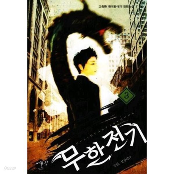 무한전기 1~3 (세트)
