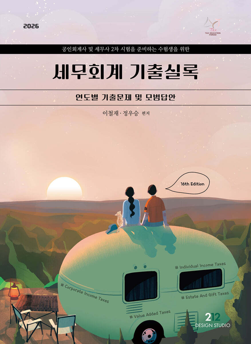 2026 세무회계 기출실록