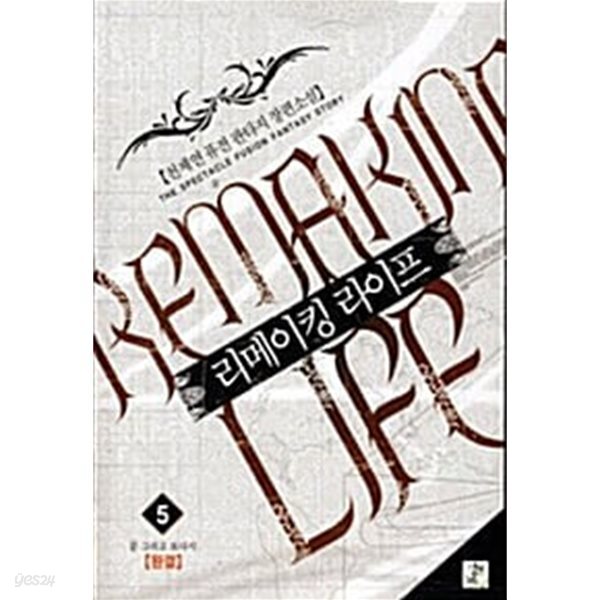 리메이킹 라이프 Remaking Life 1~5 (완결/세트)