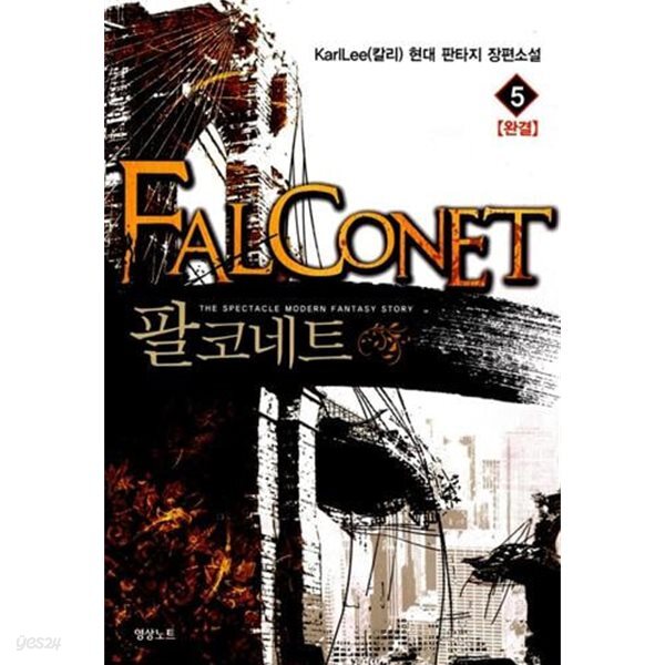 팔코네트 1~5 (완결/세트)