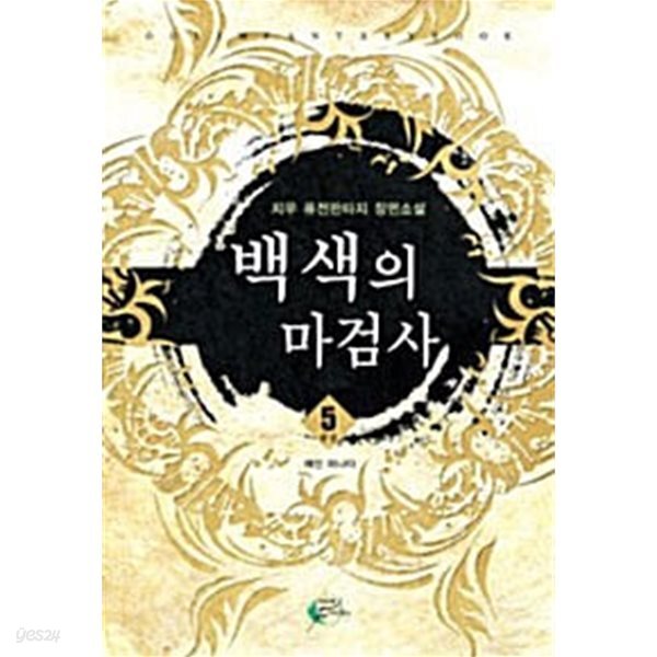 백색의 마검사 1~5 (완결/세트)