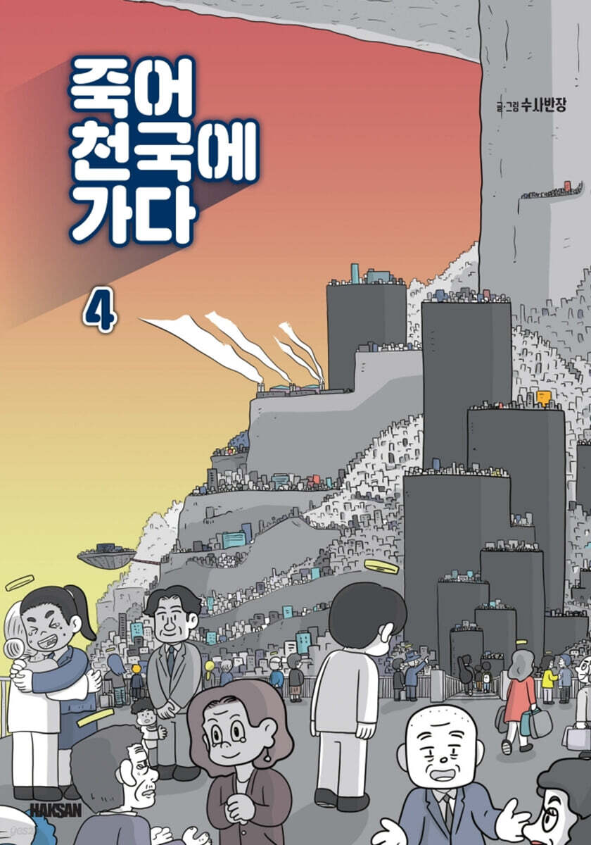 죽어 천국에 가다 4