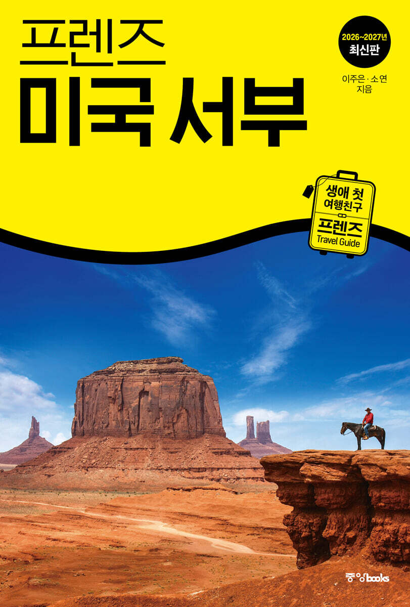 프렌즈 미국 서부