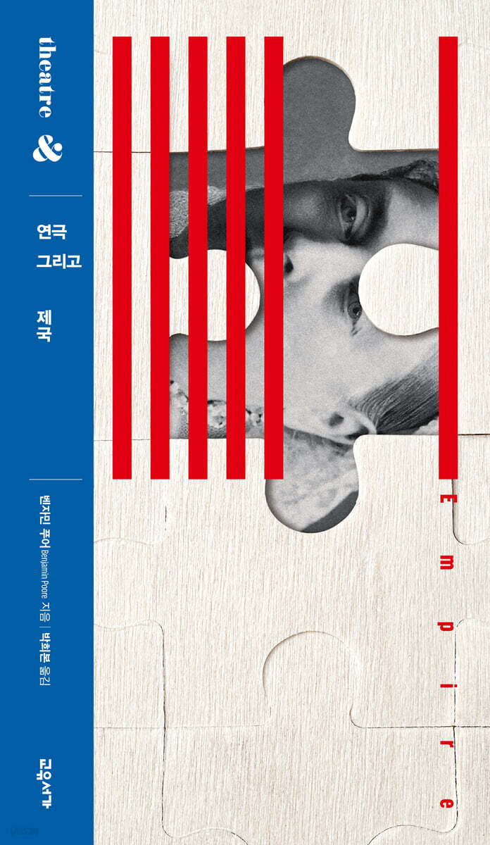 연극 그리고 제국