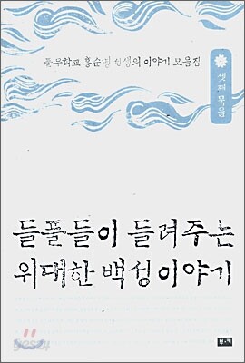 들풀들이 들려주는 위대한 백성이야기 3