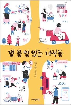 별 볼 일 있는 녀석들