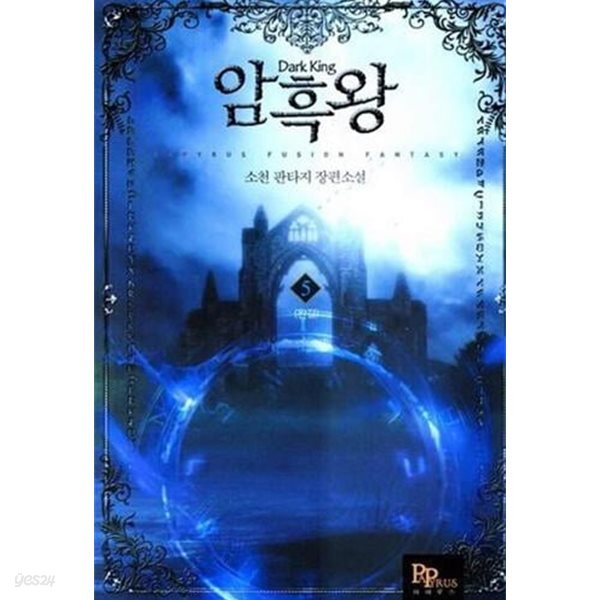 암흑왕 1~5 (완결/세트)