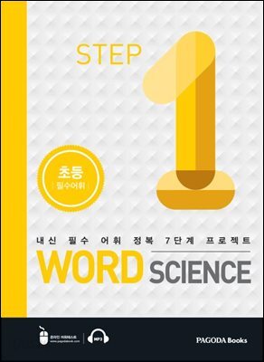 워드 사이언스 WORD SCIENCE STEP1