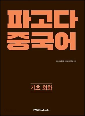 파고다 중국어 기초 회화