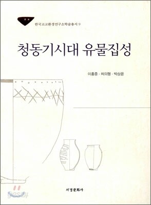 청동기시대 유물집성