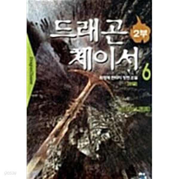 드래곤 체이서 Dragon Chaser 2부 1~6 (완결/세트)
