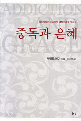 중독과 은혜