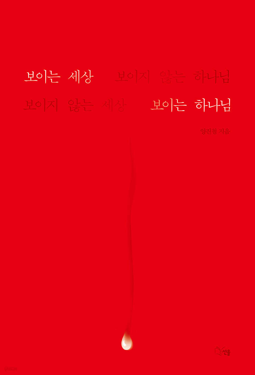 보이는 세상 보이지 않는 하나님, 보이지 않는 세상 보이는 하나님