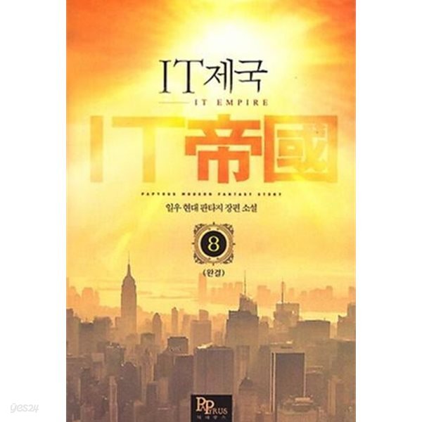 IT 제국 1~8 (완결/세트)