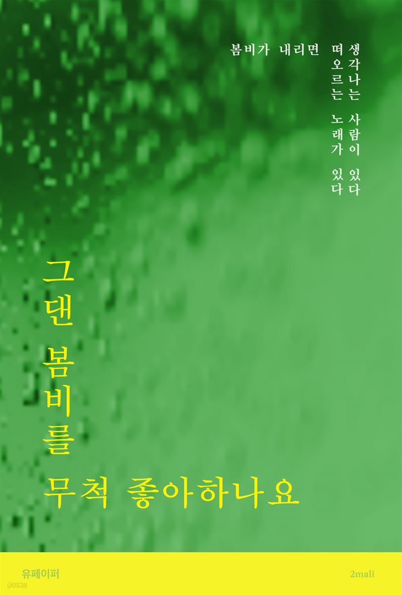 그댄 봄비를 무척 좋아하나요