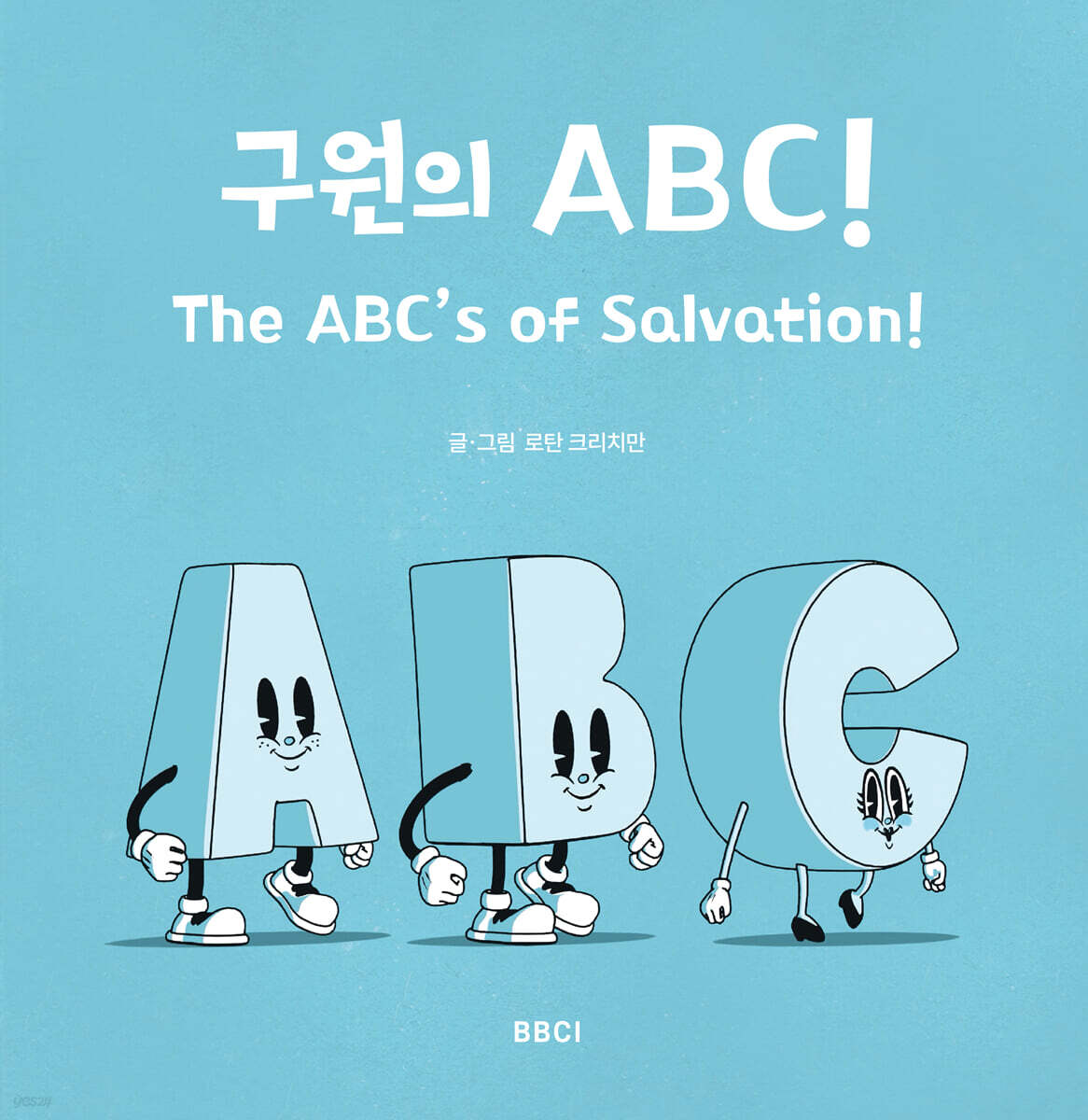 구원의 ABC!