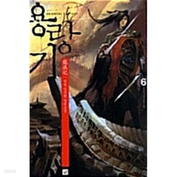 용랑기 1~6 (세트)