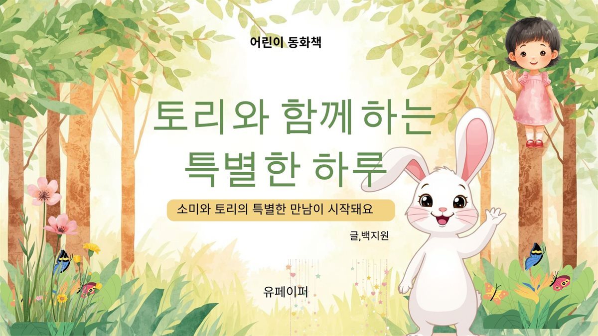 토리와 함께하는 특별한 하루
