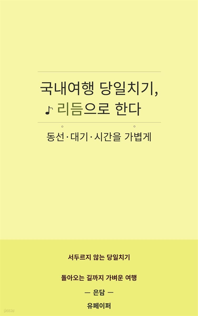 국내여행 당일치기, 리듬으로 한다