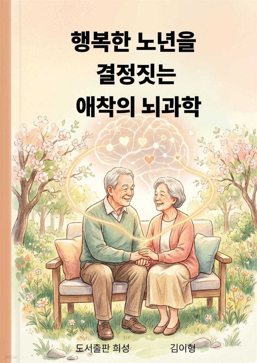 행복한 노년을 결정짓는 애착의 뇌과학