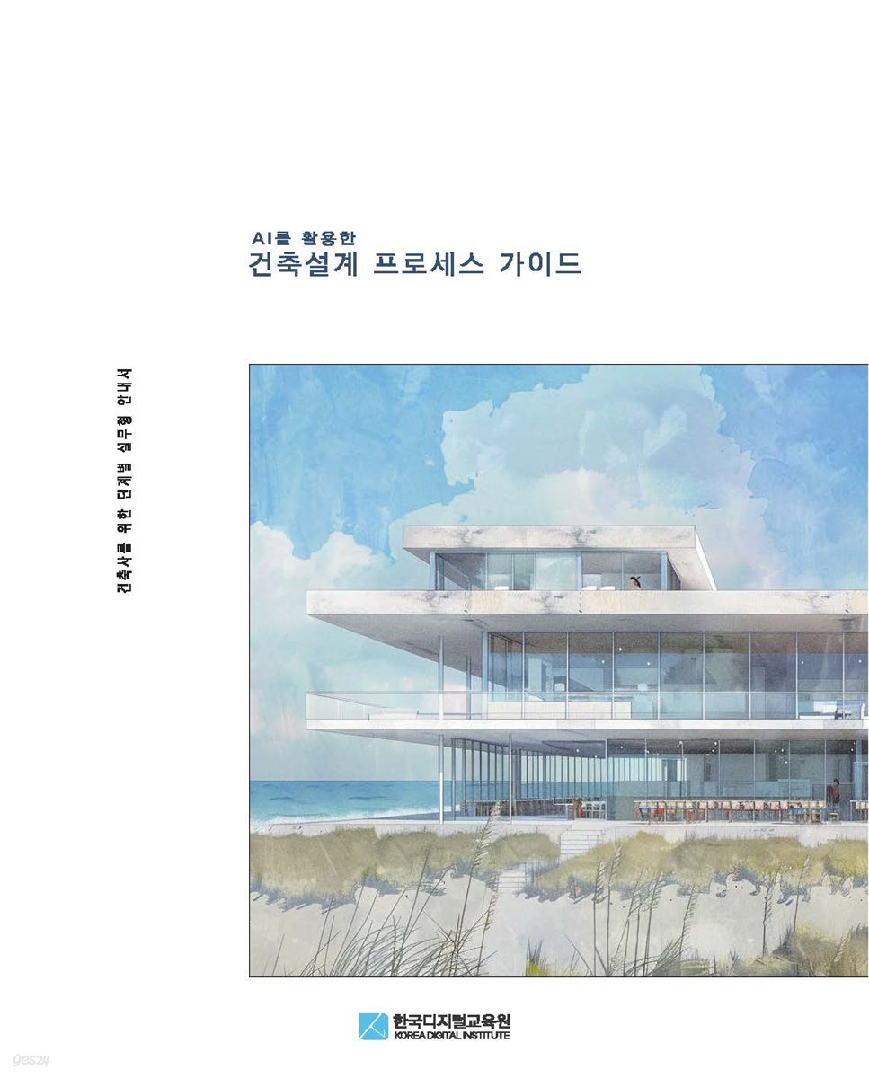 ?AI를 활용한 건축설계 프로세스 가이드