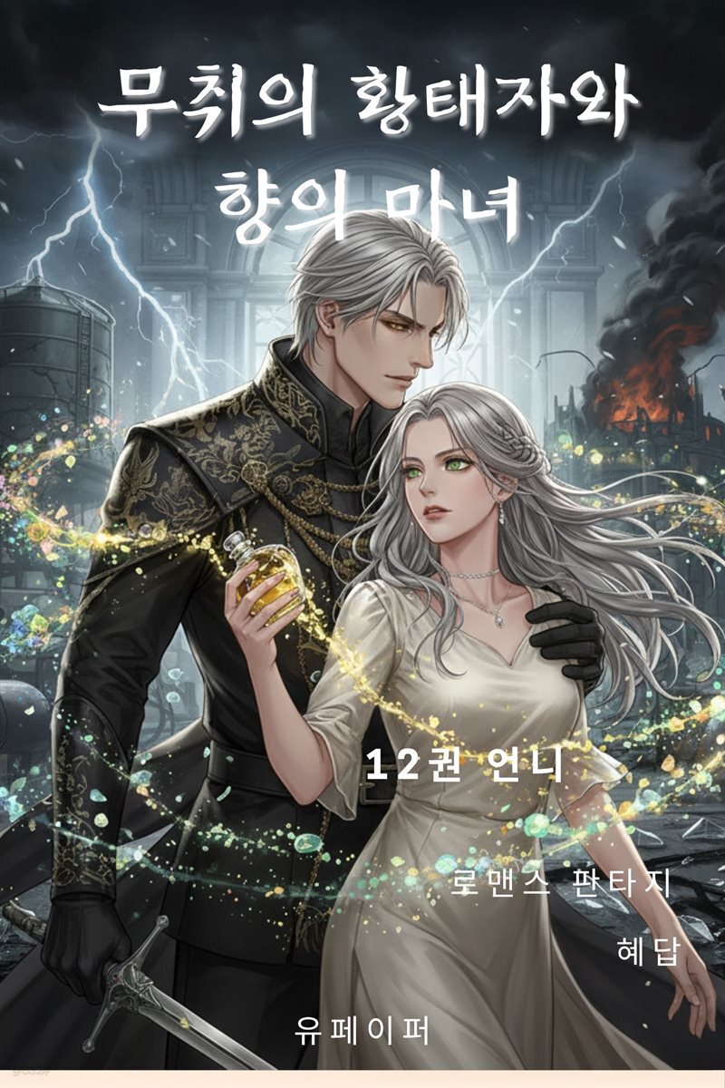 무취의 황태자와 향의 마녀 12권