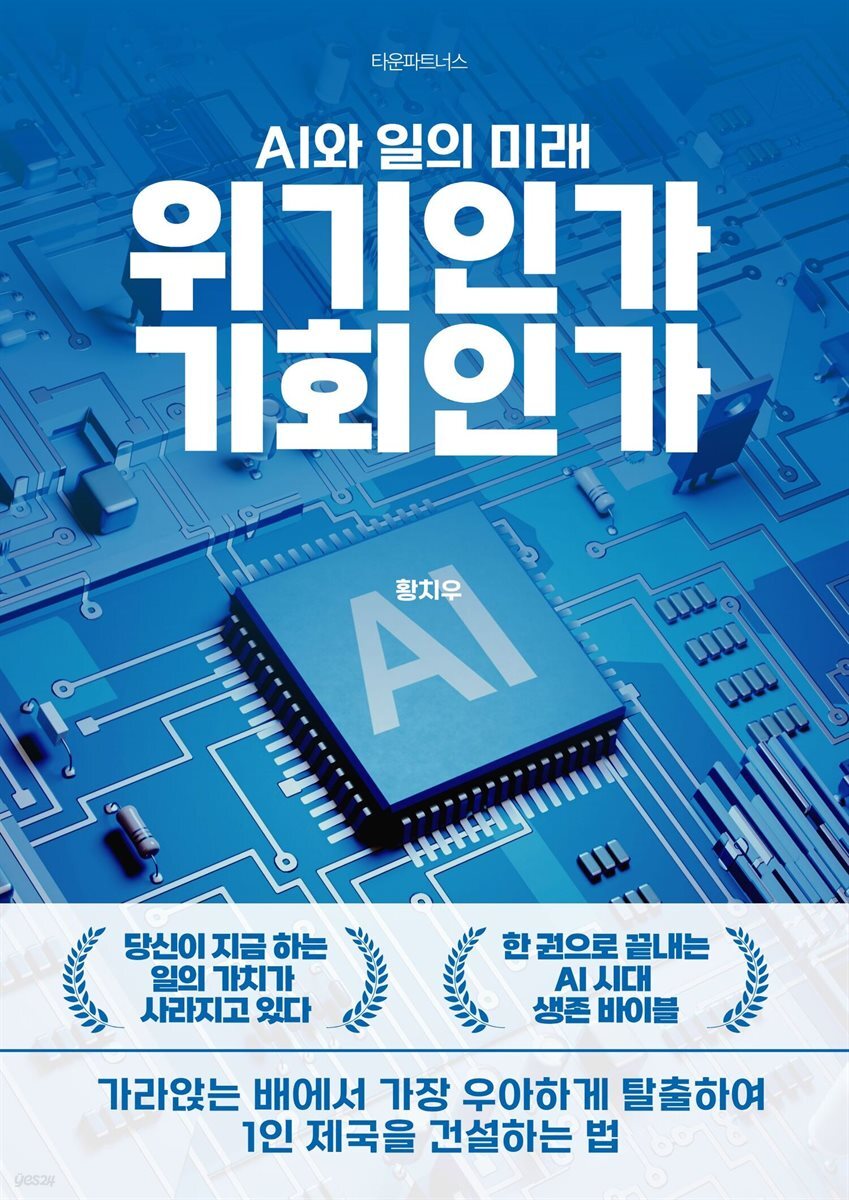 AI와 일의 미래, 위기인가 기회인가