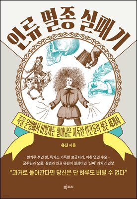 인류 멸종 실패기