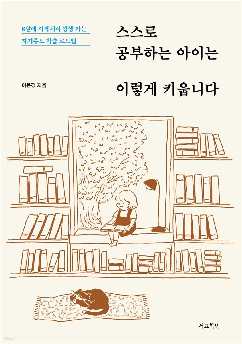 스스로 공부하는 아이는 이렇게 키웁니다
