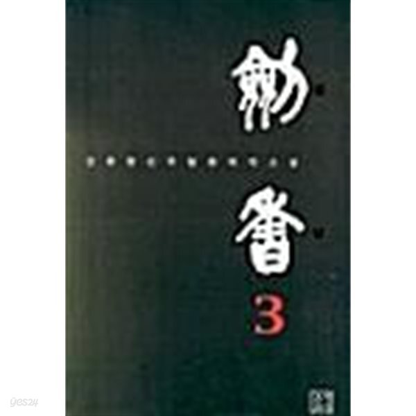 검향 1~3 (완결/세트)