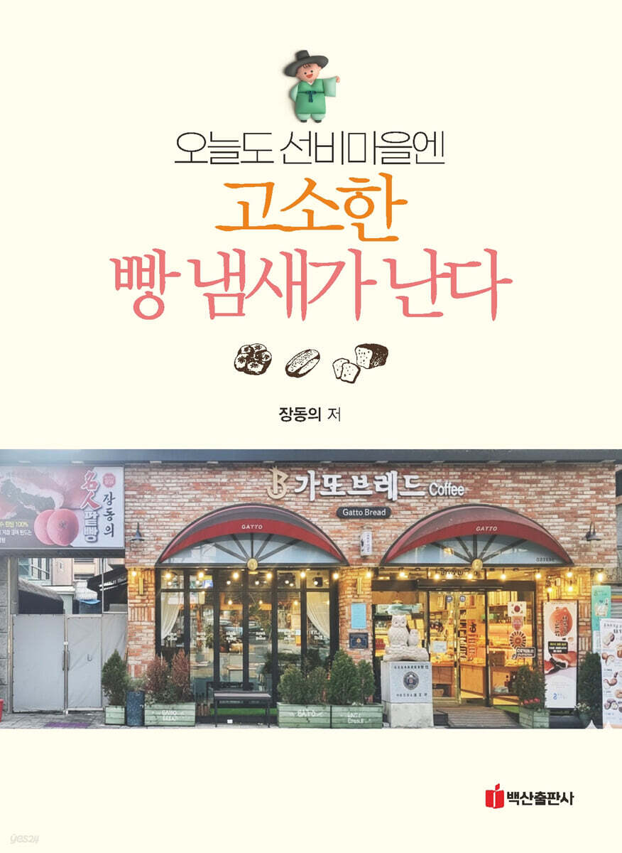 오늘도 선비마을엔 고소한 빵 냄새가 난다