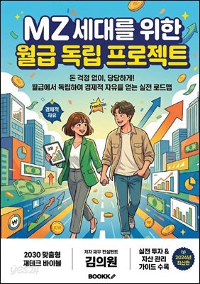 MZ세대를 위한 월급 독립 프로젝트