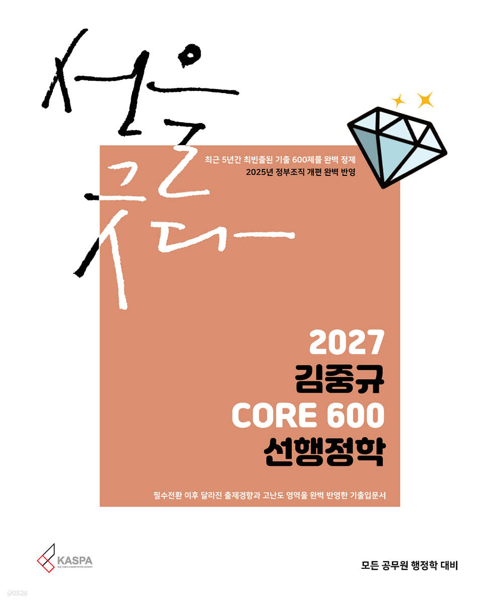 2027 김중규 CORE 600 선행정학