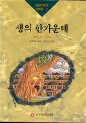 생의 한가운데