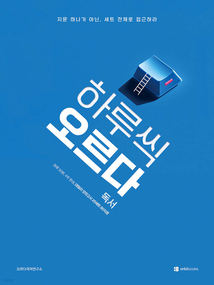 하루씩 오르다 독서 - 데일리 모의고사 20세트