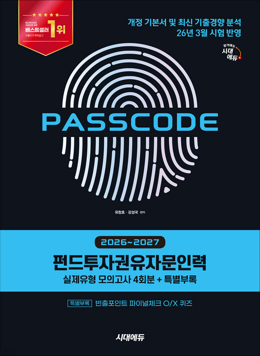 2026~2027 시대에듀 펀드투자권유자문인력 실제유형 모의고사 [4회분 + 특별부록] PASSCODE