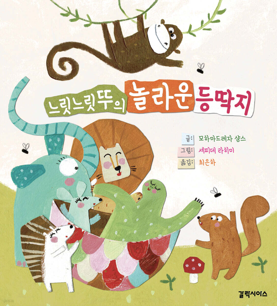 느릿느릿뚜의 놀라운 등딱지