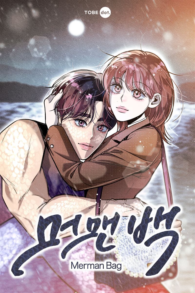 [대여] 머맨백 11화