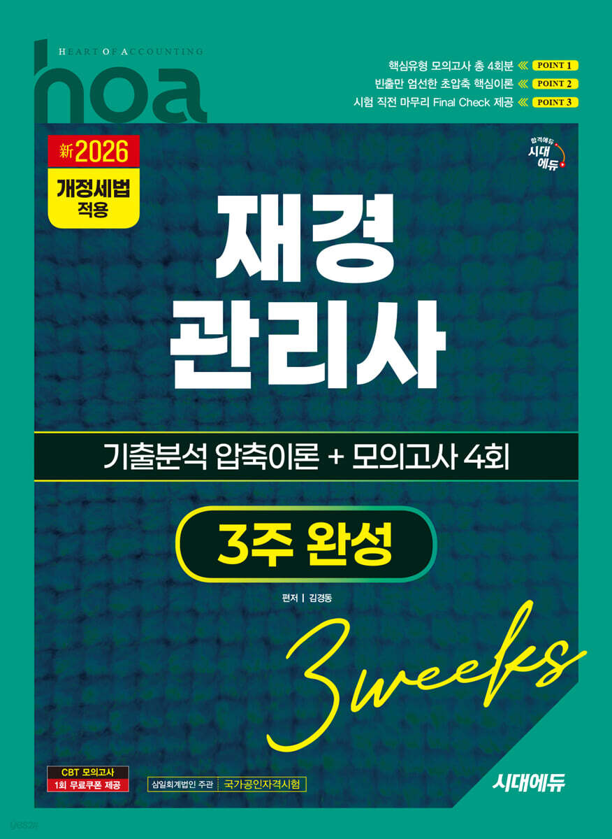 新2026 시대에듀 hoa 재경관리사 기출분석 압축이론 + 모의고사 4회 3주 완성